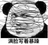满脸写着暴躁表情包_生气