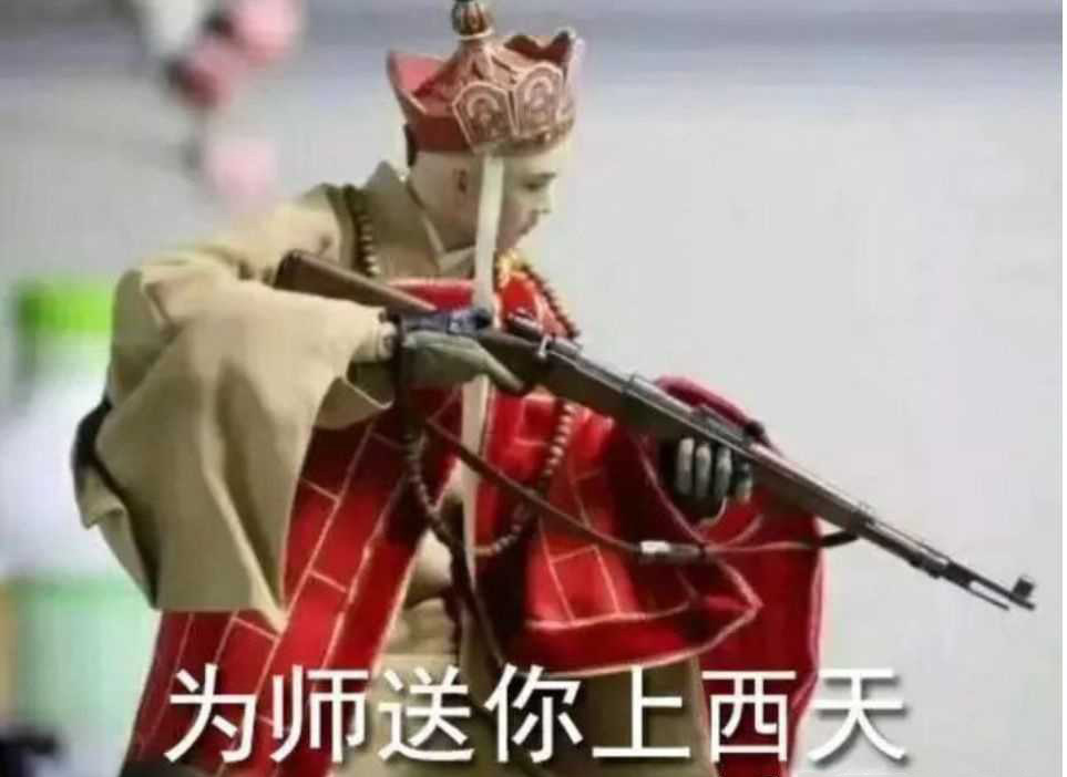 唐僧拿枪表情包:为师送你上西天