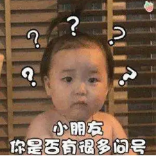 小朋友你是否有很多问号表情包_啊?