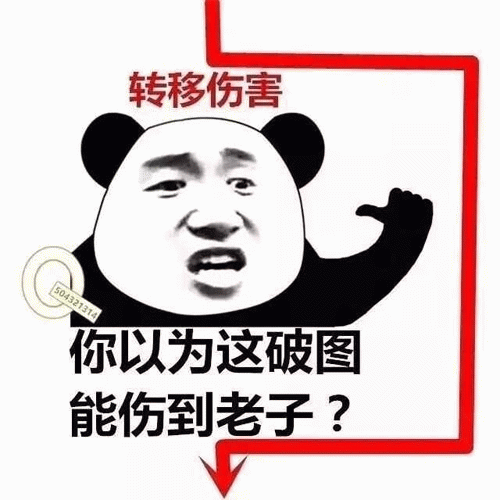 转移伤害表情包,你以为这破图能伤到老子?
