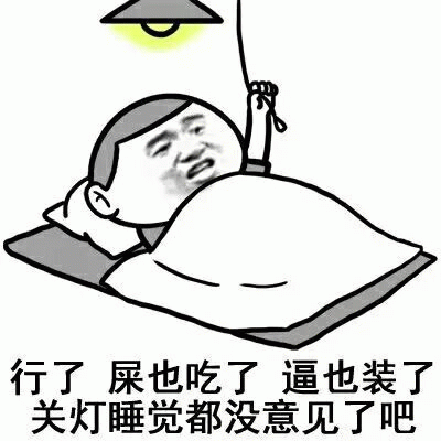 关灯睡觉表情包:行了,屎也吃了,逼也装了,关灯睡觉都没意见了吧