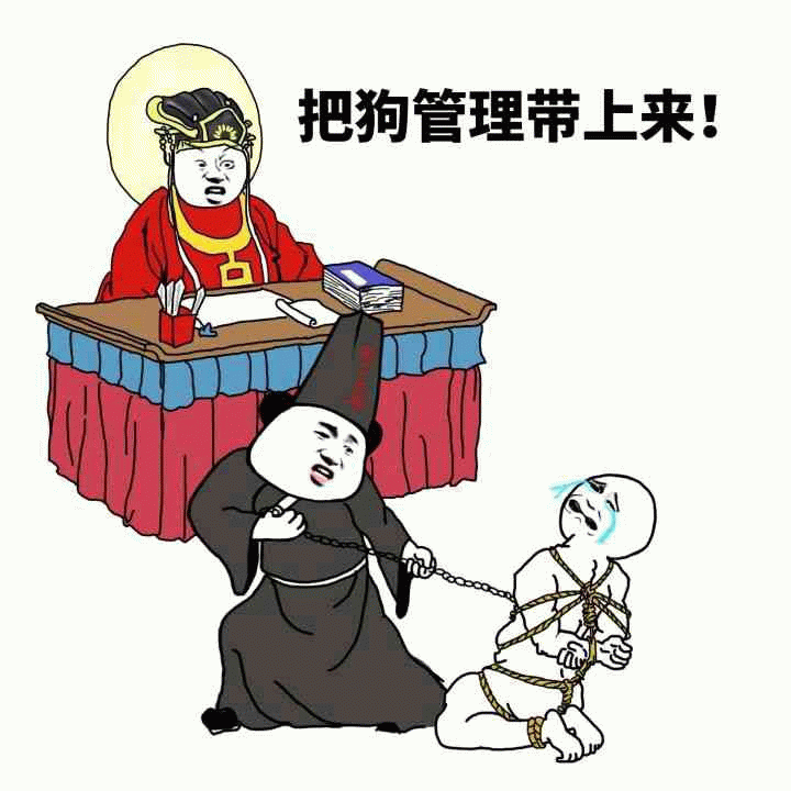 把狗管理带上来,判案版
