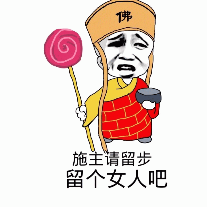 施主请留步,留个女人吧_化缘