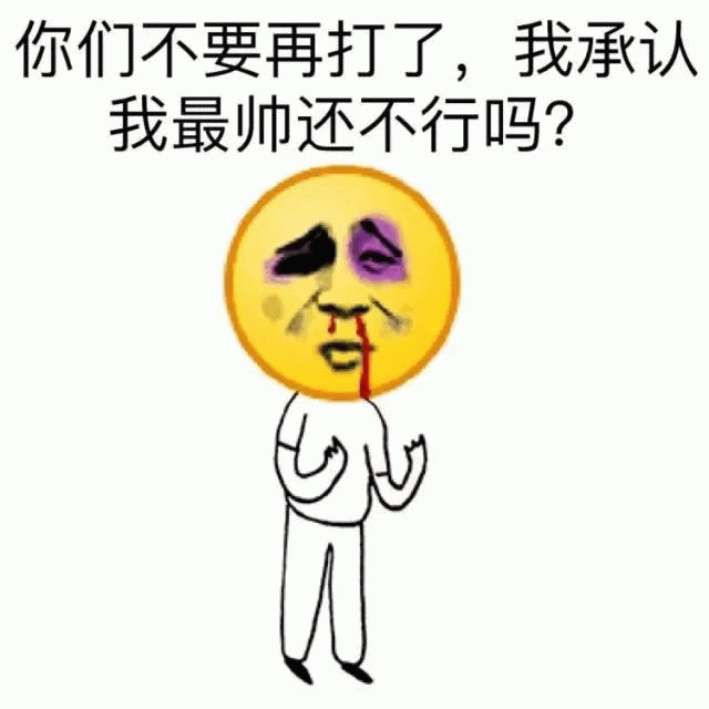 你们不要再打我了,我承认我最帅还不行吗?