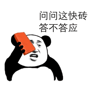 问问这块砖答不答应