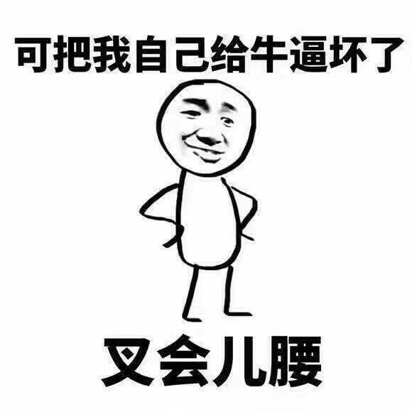 可把我自己给牛逼坏了,叉会腰