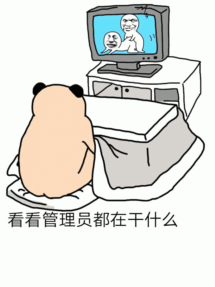 看看管理员都在干什么(看片撸中)
