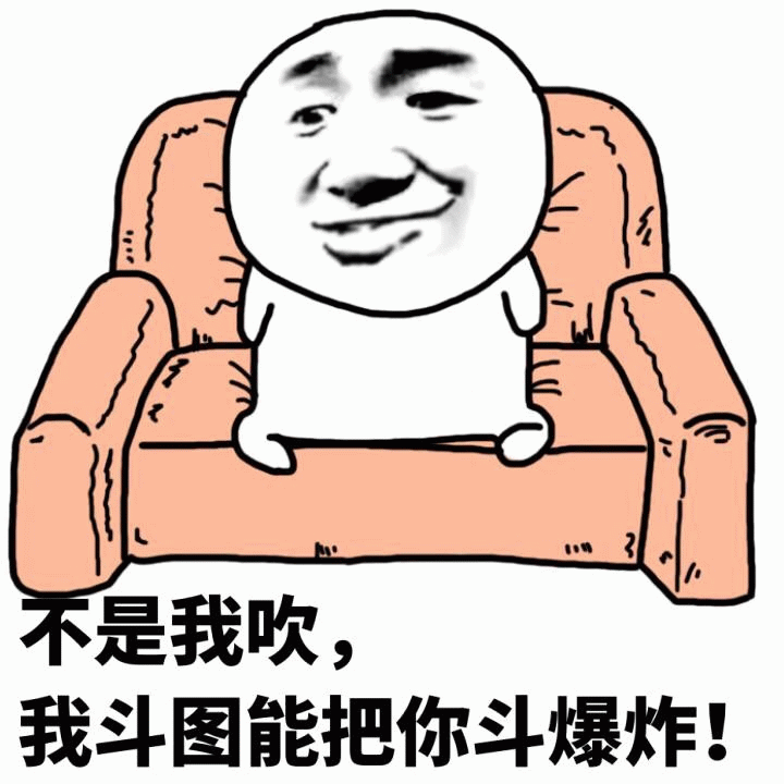 不是我吹,我斗图能把你斗爆炸