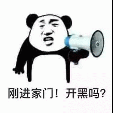 刚进家门!开黑吗