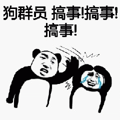 狗群员,搞事搞事搞事!回怼