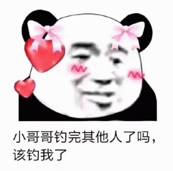 小哥哥钓完其他人了吗,该钓我了_女生专用