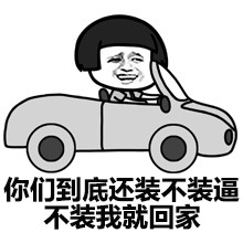 装逼表情包(系列)