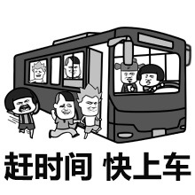 赶时间快上车表情包
