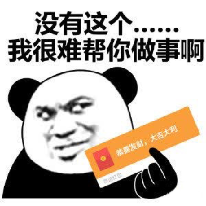 没有这个(红包),我很难帮你做事啊表情包