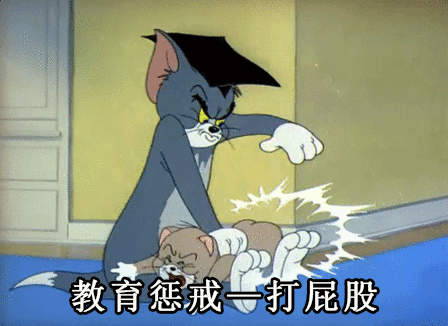 教育惩戒表情包