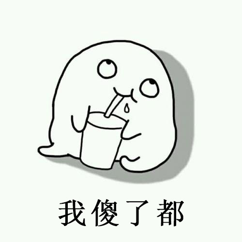 我傻了都表情包_懵逼
