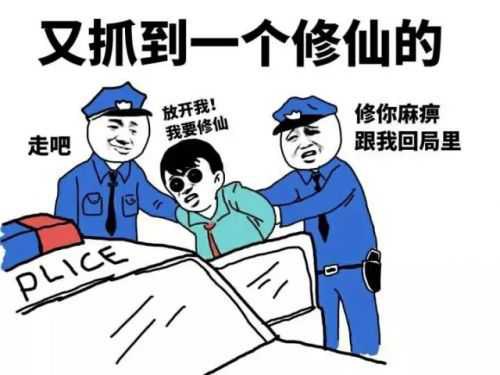 修仙被抓表情包_又抓到一个修仙的!放开我,我要修仙!