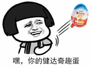 健达奇趣蛋表情包