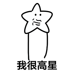 我很高星(高兴)