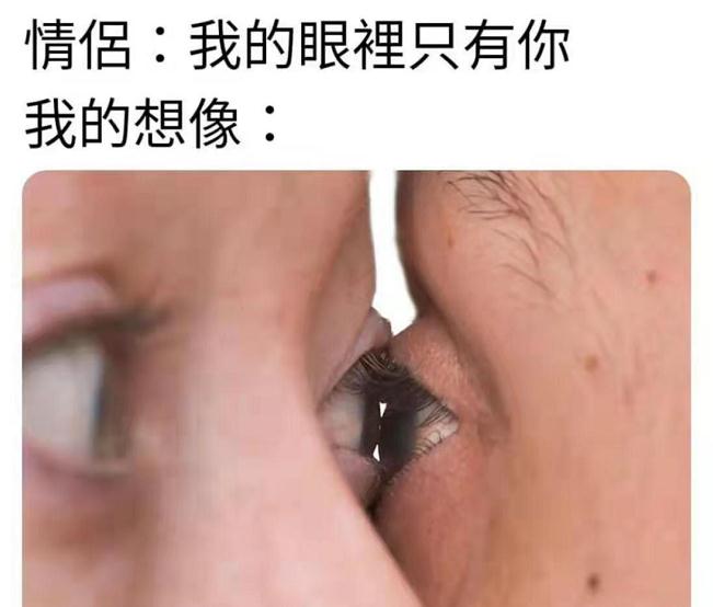 我的眼里只有你-搞笑图