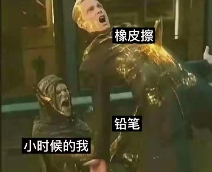 小时候的我拿着铅笔戳穿橡皮擦的样子