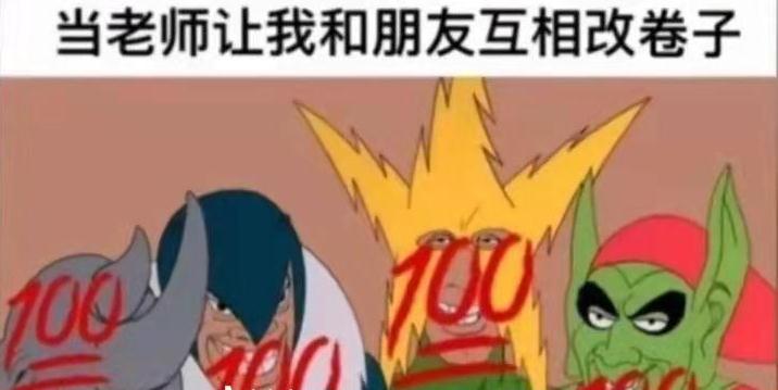 当老师让我和朋友互相改卷子的时候(100分)