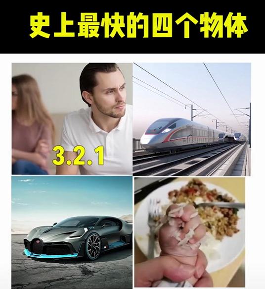 史上最快的四个物体-熊孩子当之无愧