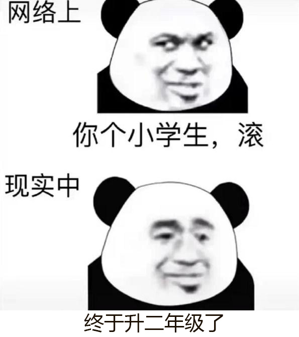 网络VS现实系列:你个小学生,滚