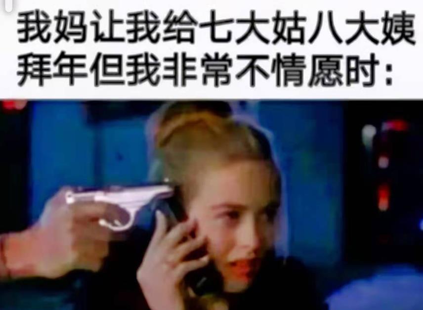 我妈让我给七大姑八大姨拜年但我非常不情愿时: