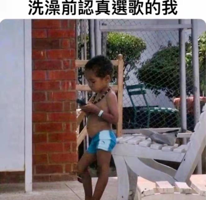 洗澡前认真选歌的我