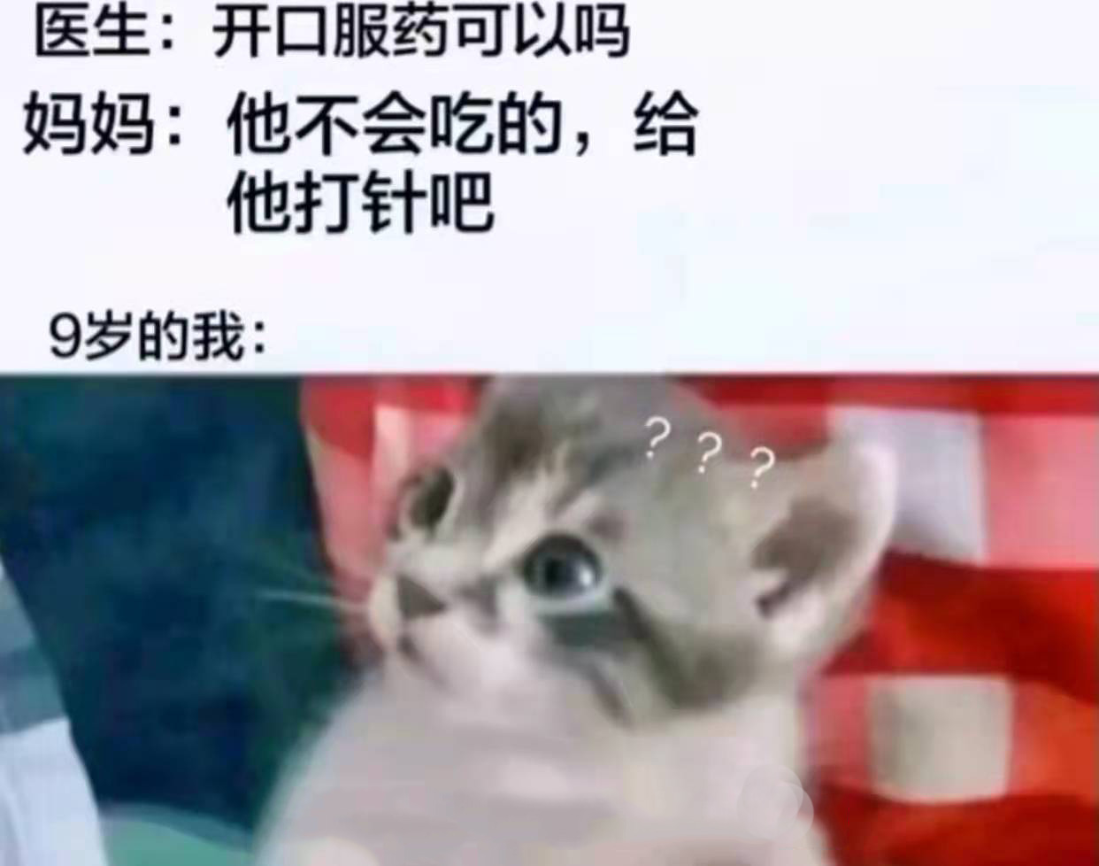 妈妈:他不会吃药的,给他打针吧!我???