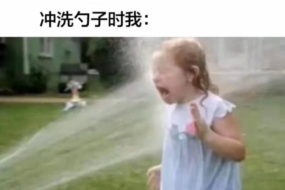 冲洗勺子时的我