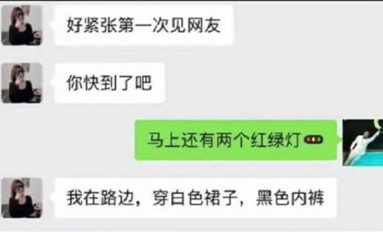 好紧张第一次见网友:我穿白色裙子,黑色内裤_沙雕对白