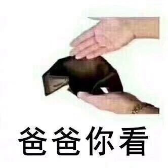 爸爸你看表情包_爸爸妈妈你们看钱包空了要钱