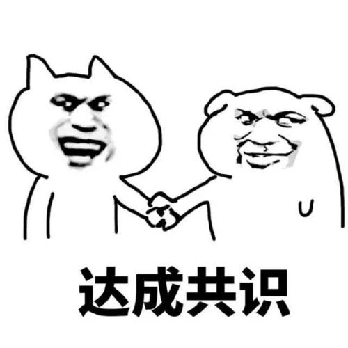 达成共识表情包_强行/拒绝/似乎达成共识