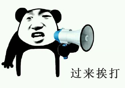 过来挨打表情包