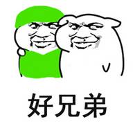 好兄弟表情包_两个猥琐小人好兄弟