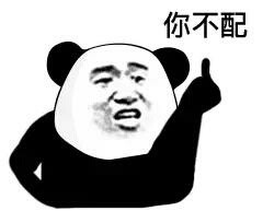 你不配表情包_你不配三连竖中指
