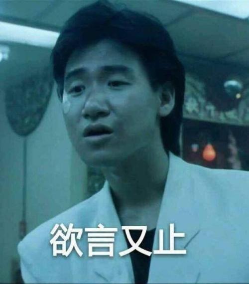 欲言又止表情包