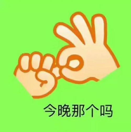 今晚那个吗表情包(多版本)