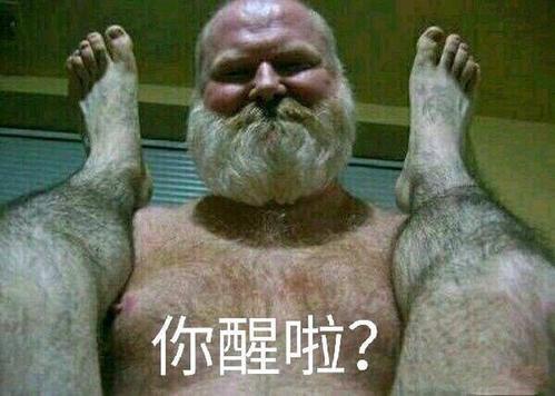 你醒了(壮男猥琐伸腿版)