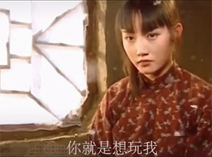 你就是想玩我,我以你,可你,你得给我钱!搞笑动图