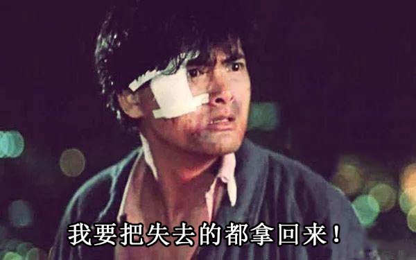 我要把失去的都拿回来!表情包_英雄本色发哥