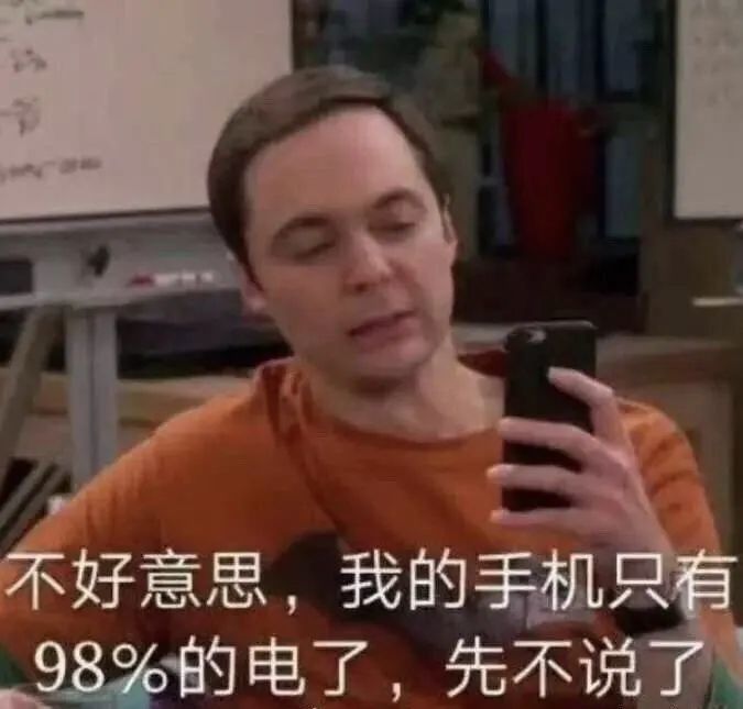 不好意思,我的手机只有98%的电了,先不说了