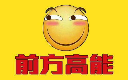 前方高能表情包,滑稽版