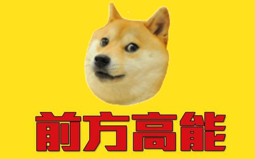 前方高能(神烦狗版)