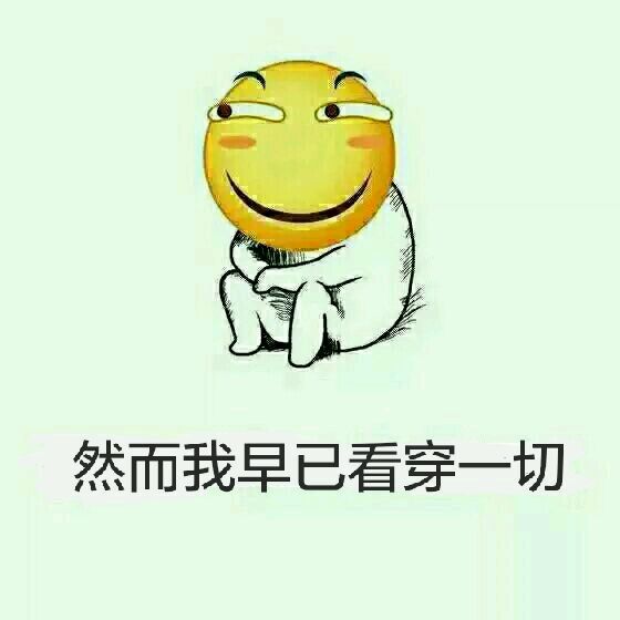 然而滑稽(我)早已看穿一切表情包