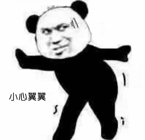 小心翼翼表情包
