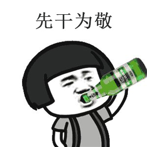 先干为敬表情包_喝酒吹瓶先干为敬