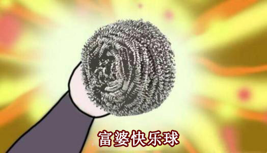 富婆快乐球表情包